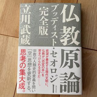 カドカワショテン(角川書店)の仏教原論 ブッディスト・セオロジー完全版(人文/社会)