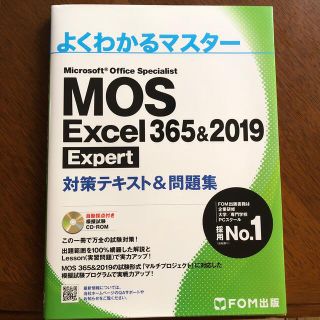 モス(MOS)のＭＯＳ　Ｅｘｃｅｌ　３６５＆２０１９　Ｅｘｐｅｒｔ対策テキスト＆問題集(コンピュータ/IT)