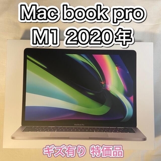 Apple - APPLE MacBook Pro M1 2020年 MYD82J/A