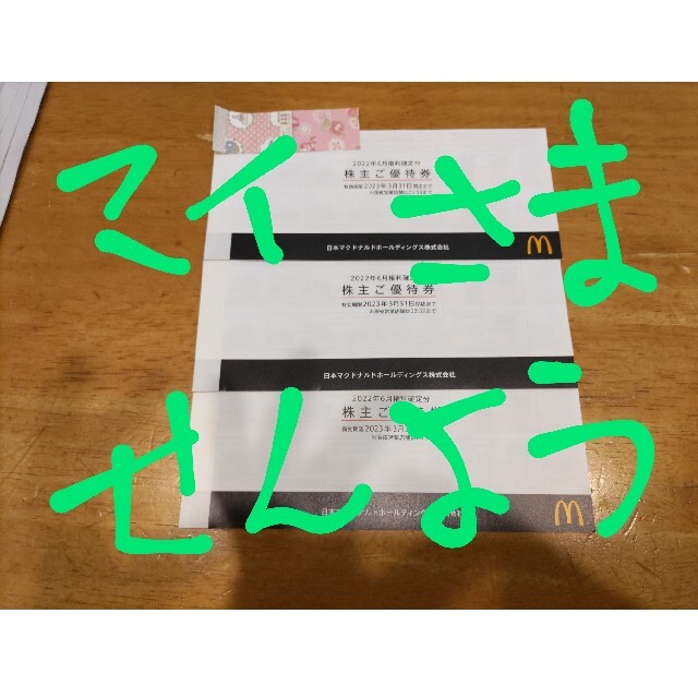 マクドナルド株主優待券 チケットの優待券/割引券(フード/ドリンク券)の商品写真