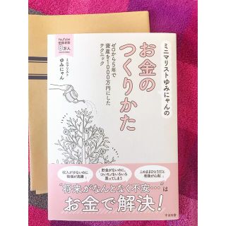 ミニマリストゆみにゃんのお金のつくりかた(ビジネス/経済)