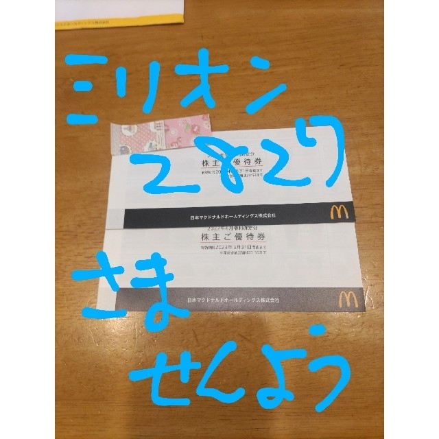 マクドナルド株主優待券 チケットの優待券/割引券(フード/ドリンク券)の商品写真