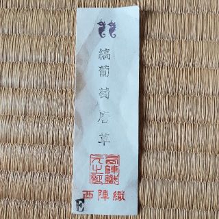 エンタメ/ホビー【未使用品】西陣織 古帛紗 仕覆 縞葡萄唐草 古袱紗 正絹 茶道