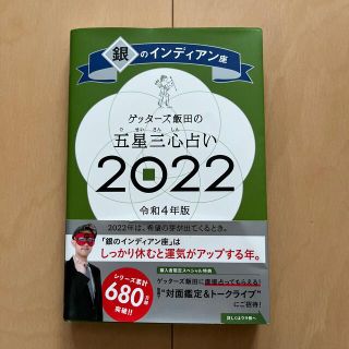 ゲッターズ飯田 五星三心占い 銀のインディアン座 2022(趣味/スポーツ/実用)