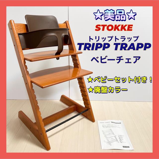 爆買いHOT Stokke - ☆早い者勝ち!ベビーセット付☆ストッケ トリップ