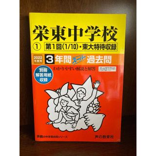 声の教育社　栄東中学校　2022年度用　過去問(語学/参考書)