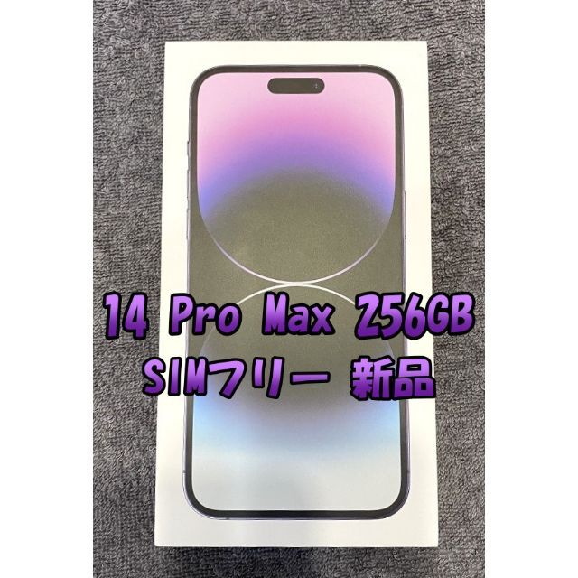 iPhone14 Pro Max 256GB ディープパープル 新品SIMフリー 【限定特価】