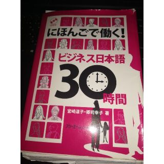 にほんごで働く！ビジネス日本語３０時間(語学/参考書)