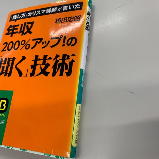 年収２００％アップ！の「聞く」技術 エンタメ/ホビーの本(ビジネス/経済)の商品写真