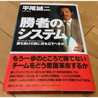 勝者のシステム 勝ち負けの前に何をなすべきか(趣味/スポーツ/実用)