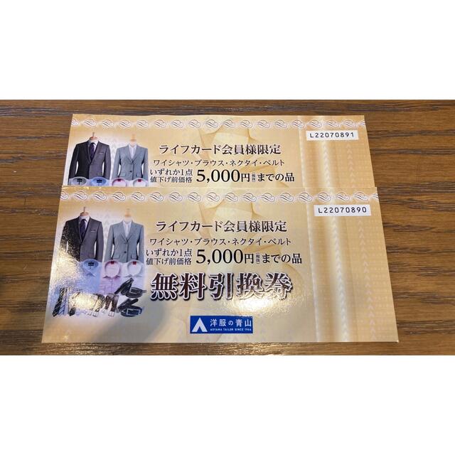 洋服の青山 商品券10,000円分（無料引換券5000円×2枚）