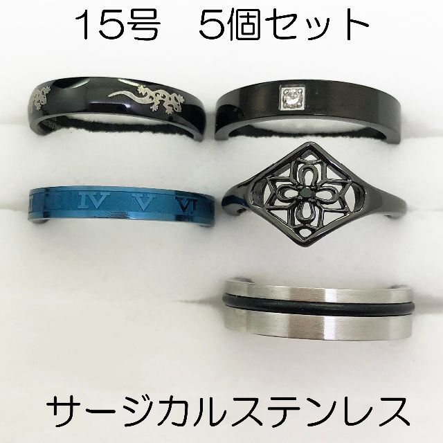 15号　サージカルステンレス　高品質　まとめ売り　指輪　ring615 レディースのアクセサリー(リング(指輪))の商品写真