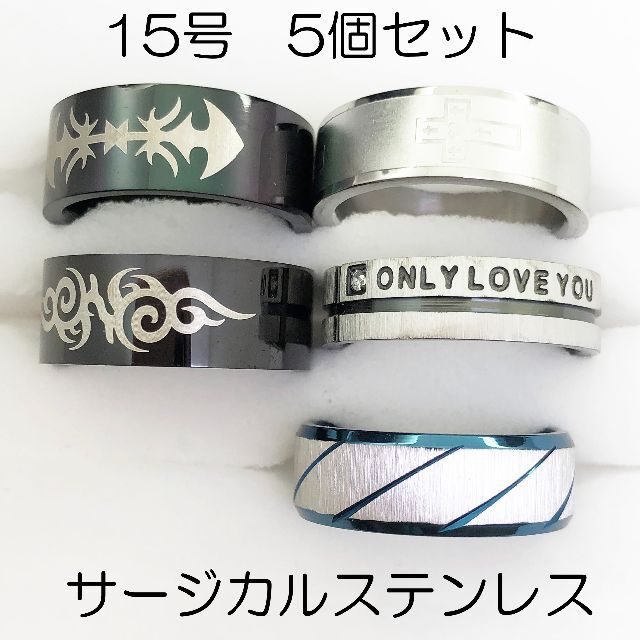 15号　サージカルステンレス　高品質　まとめ売り　指輪　ring616 メンズのアクセサリー(リング(指輪))の商品写真