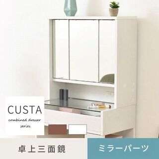 CUSTAシリーズ☆卓上ドレッサー《デスクに取り付けて使える三面鏡パーツ》(ドレッサー/鏡台)