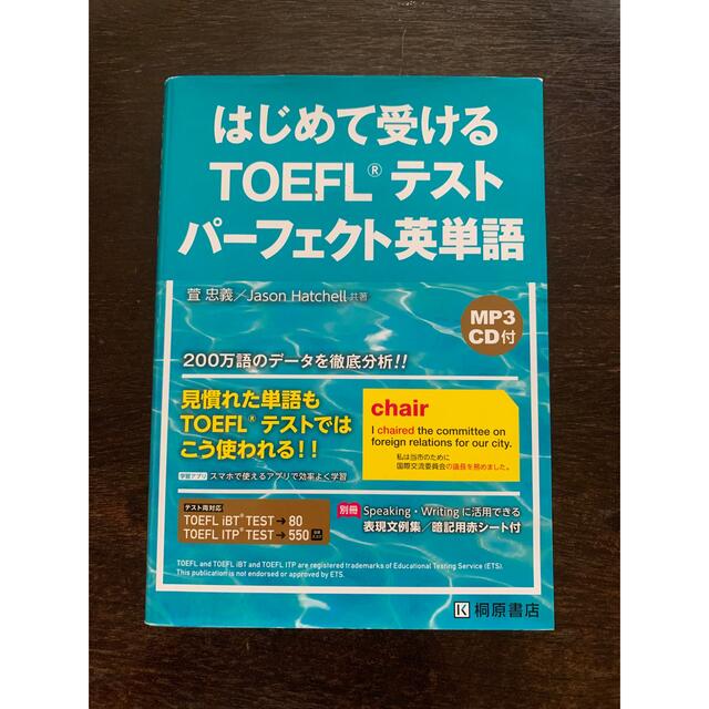 はじめて受けるTOEFLテスト　パーフェクト英単語 エンタメ/ホビーの本(語学/参考書)の商品写真