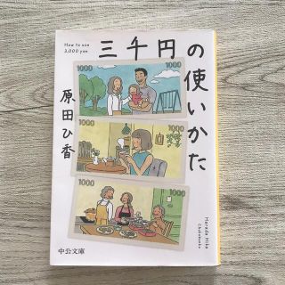 三千円の使いかた(その他)