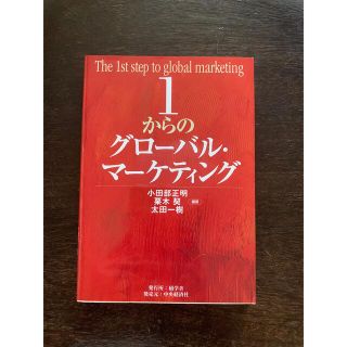 1からのグローバル・マーケティング(語学/参考書)