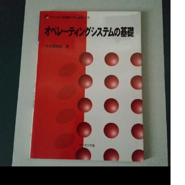 オペレ－ティングシステムの基礎 エンタメ/ホビーの本(語学/参考書)の商品写真