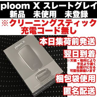 プルームテック(PloomTECH)のploom X スレートグレイ　新品未登録　※本体シリアルコードのみ　集荷前発送(タバコグッズ)