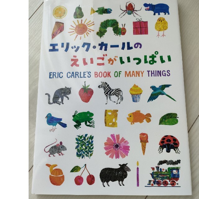 エリック・カールのえいごがいっぱい エンタメ/ホビーの本(絵本/児童書)の商品写真