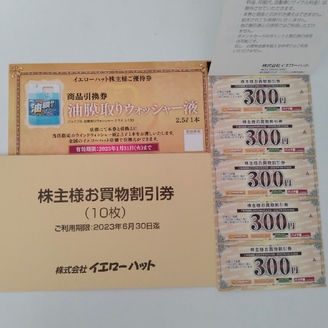 イエローハットの株主優待300円✕10枚 チケットの優待券/割引券(その他)の商品写真