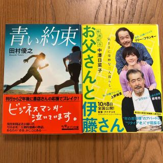 青い約束、　お父さんと伊藤さん(文学/小説)