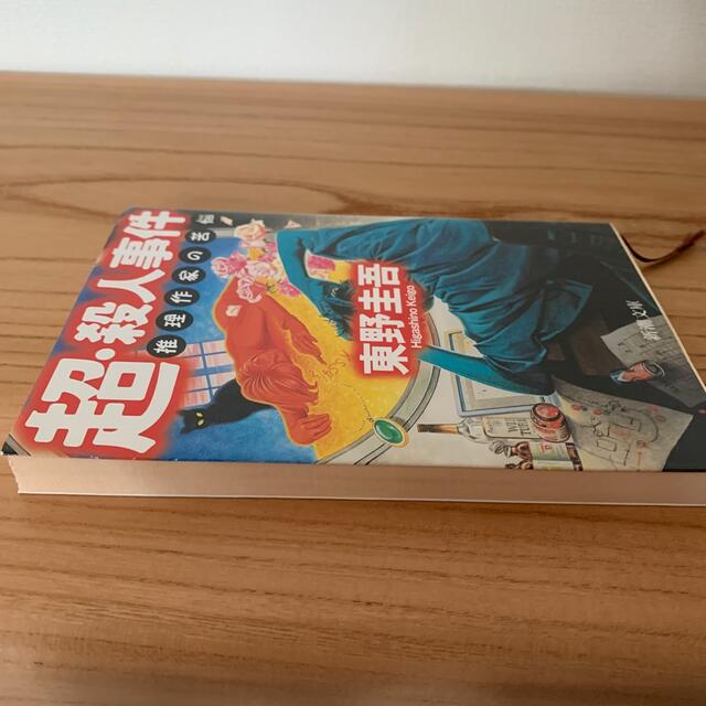超・殺人事件 推理作家の苦悩 エンタメ/ホビーの本(その他)の商品写真