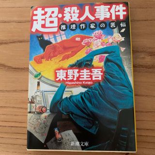 超・殺人事件 推理作家の苦悩(その他)