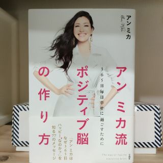 アンミカ流ポジティブ脳の作り方 ３６５日毎日幸せに過ごすために(住まい/暮らし/子育て)