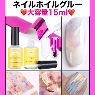 【大容量15ml】強力 ネイルグルー 接着剤 ネイルホイル 転写 ジェルネイル(ネイル用品)