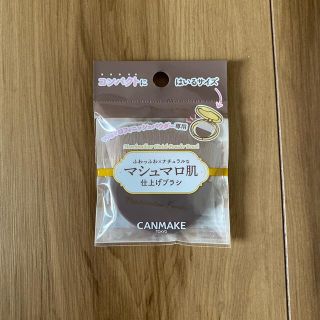 キャンメイク(CANMAKE)のキャンメイク　マシュマロフィニッシュパウダーブラシ(チーク/フェイスブラシ)