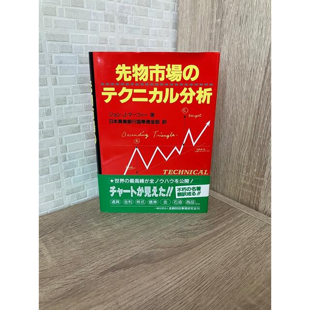 ダイヤモンド社(ダイヤモンドシャ)の先物市場のテクニカル分析 エンタメ/ホビーの本(ビジネス/経済)の商品写真