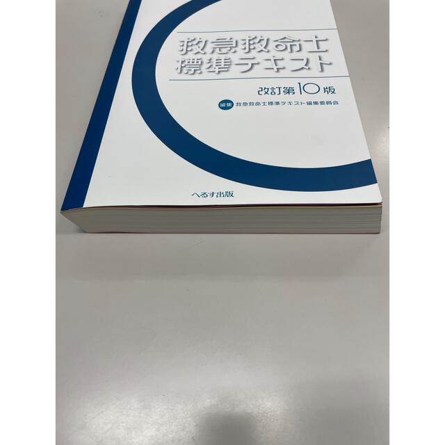 救急救命士標準テキスト第10版 エンタメ/ホビーの本(資格/検定)の商品写真