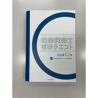 救急救命士標準テキスト第10版(資格/検定)