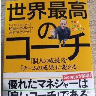 世界最高のコーチ 「個人の成長」を「チームの成果」に変えるたった２つ(ビジネス/経済)