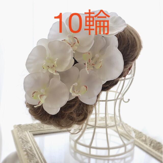 10輪◇ちるこさま 専用ページ◇胡蝶蘭 コチョウラン造花髪飾り 結婚式