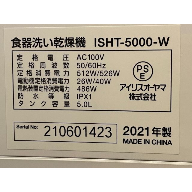 アイリスオーヤマ　IRISOHYAMA　ISHT-5000　食器洗い乾燥機 8