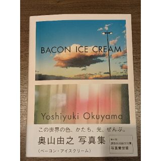 奥山由之 写真集 BACON ICE CREAM(アート/エンタメ)