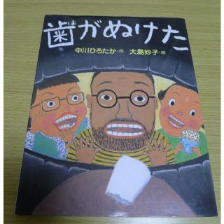 歯がぬけた　中川ひろたか　絵本(絵本/児童書)