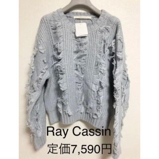 レイカズン(RayCassin)の新品　Ray Cassin フリンジ　オーバーサイズ　ニット セーター　タグ付(ニット/セーター)