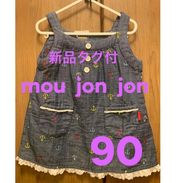 mou jon jon(ムージョンジョン)のmou  jon  jon  90ワンピース  新品タグ付き キッズ/ベビー/マタニティのキッズ服女の子用(90cm~)(ワンピース)の商品写真