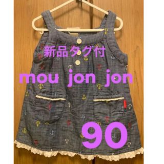 ムージョンジョン(mou jon jon)のmou  jon  jon  90ワンピース  新品タグ付き(ワンピース)