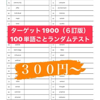 ターゲット(Target)のターゲット1900(６訂版) ランダムテスト(語学/参考書)