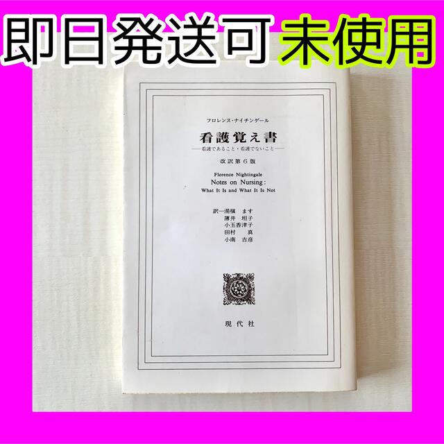 未使用❤️看護覚え書 : 看護であること・看護でないこと 即日発送可 エンタメ/ホビーの本(健康/医学)の商品写真