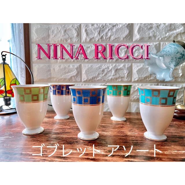 NINA RICCI(ニナリッチ)のレア【NINA RICCI】ニナリッチ ゴールド チェーン ゴブレット アソート インテリア/住まい/日用品のキッチン/食器(グラス/カップ)の商品写真