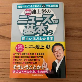 「図解」池上彰のニュ－スの基本が面白いほどわかる本(その他)