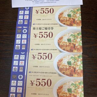 アークランドサービスホールディングス 株主優待 2200円分 かつや(フード/ドリンク券)