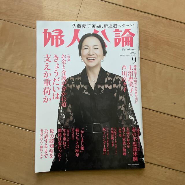 婦人公論 2022年 09月号 エンタメ/ホビーの雑誌(その他)の商品写真