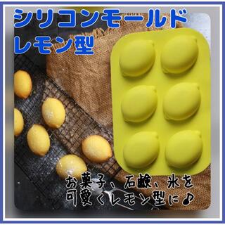 レモン型　マドレーヌ型　シリコン　シリコンモールド　ソープモールド　手作り石鹸(調理道具/製菓道具)