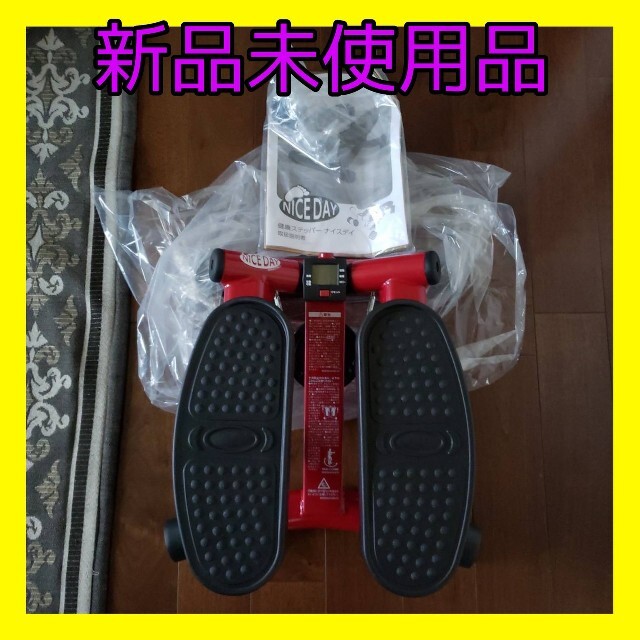 健康ステッパ- ナイスディ レッド 未使用品